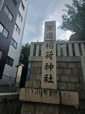 玉造稲荷神社(大阪府)