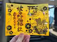 日本唯一香辛料の神 波自加彌神社の御朱印