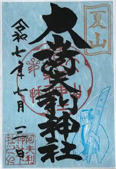 大山阿夫利神社の御朱印