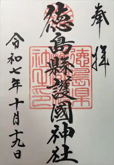 徳島県護國神社の御朱印