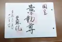 曼殊院門跡の御朱印