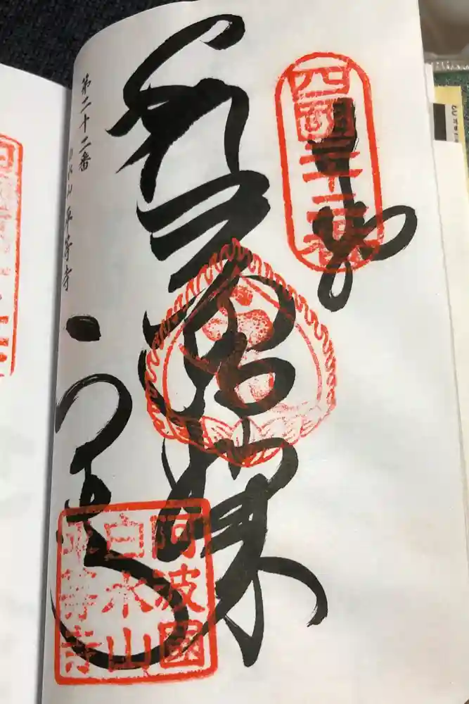 平等寺の御朱印