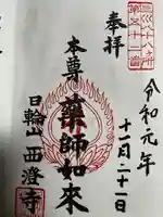 西澄寺の御朱印