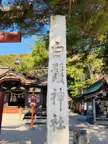 白鬚神社(滋賀県)