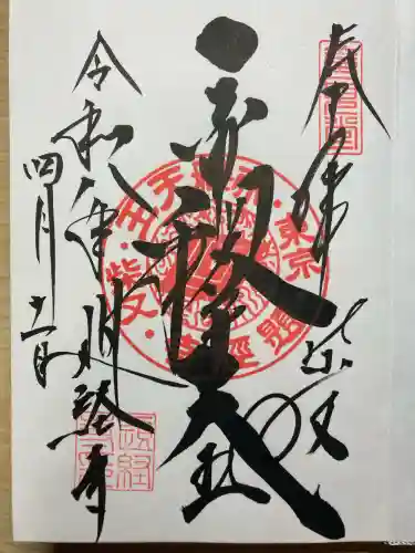 題経寺（柴又帝釈天）の御朱印