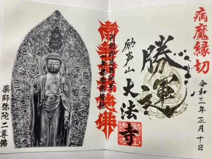 大法寺の御朱印