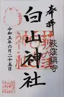 荻窪白山神社(東京都)