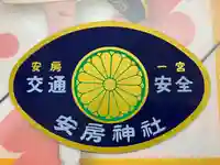 安房神社(千葉県)