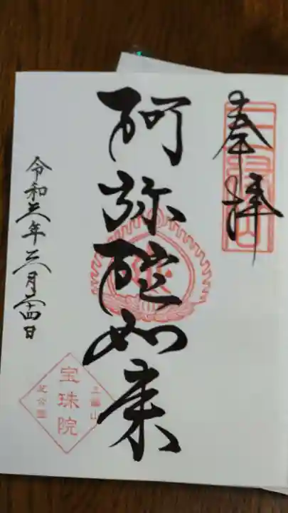 増上寺塔頭 三縁山 宝珠院の御朱印