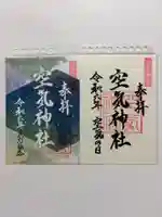 空気神社の御朱印