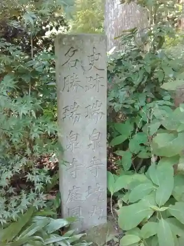 瑞泉寺(神奈川県)