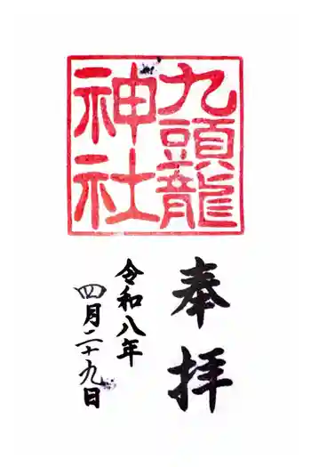 九頭龍神社新宮の御朱印 2026年04月