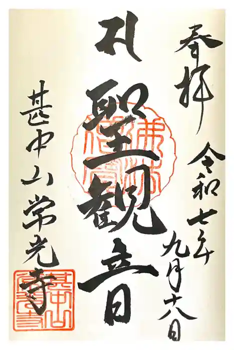 常光寺の御朱印