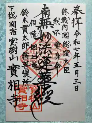 実相寺の御朱印