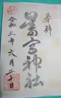 星の宮神社の御朱印