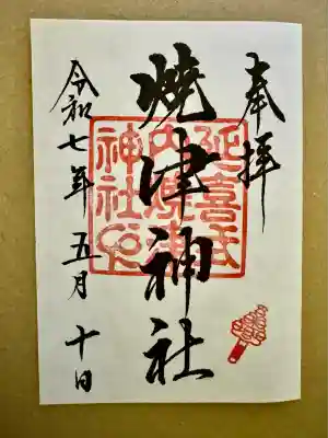 焼津神社(静岡県)