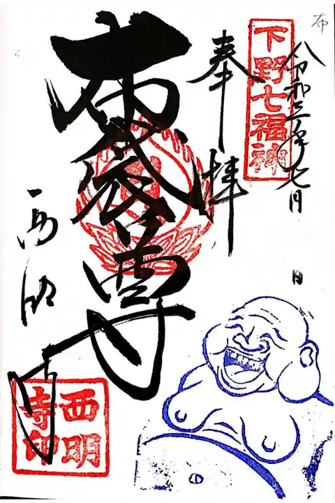 下野七福神