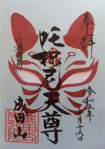 成田山川越別院(埼玉県)