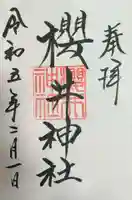 櫻井神社の御朱印