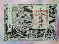 仙台八坂神社の御朱印