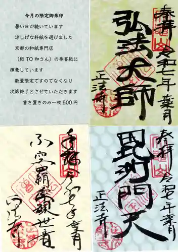 正法寺の御朱印