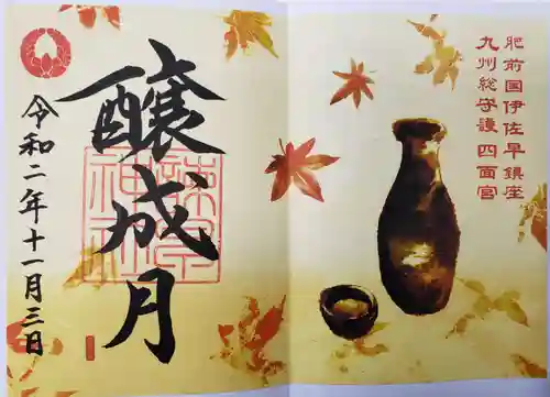 諫早神社（九州総守護  四面宮）の御朱印