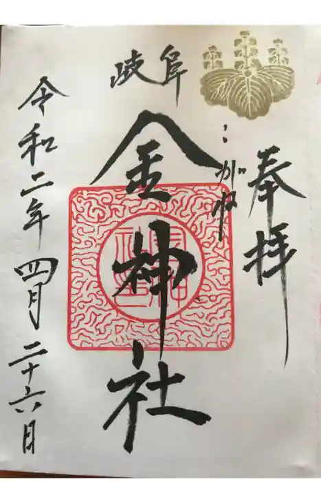 金神社の御朱印
