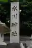 白金氷川神社(東京都)
