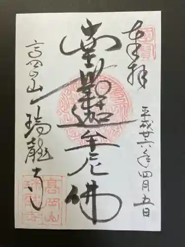瑞龍寺の御朱印