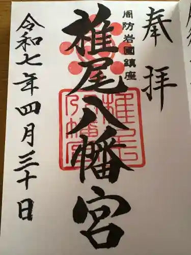 椎尾八幡宮(山口県)