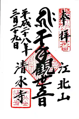 清水寺の御朱印