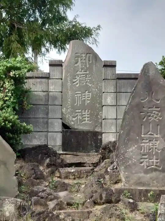 八ツ島稲荷神社(埼玉県)