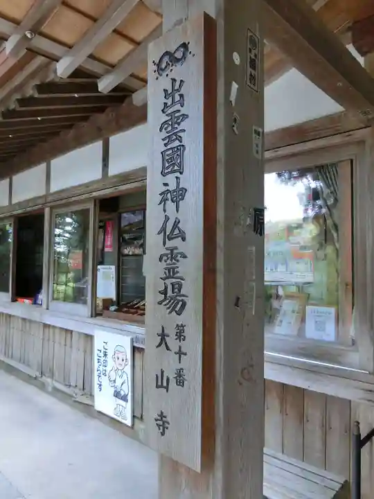 大山寺のその他建物