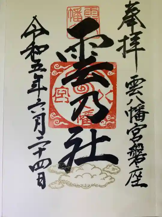 雲八幡宮元宮 雲石の御朱印