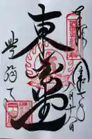 興福寺 東金堂の御朱印