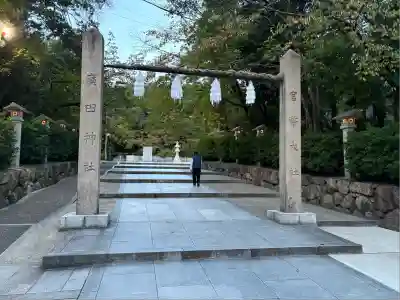 廣田神社(兵庫県)
