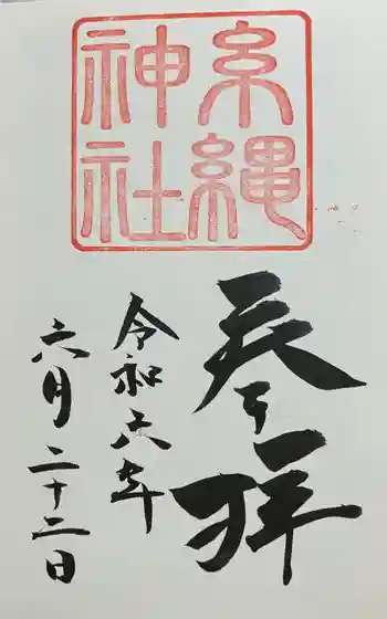 糸縄神社の御朱印 2024年06月