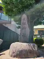 嶺天祖神社(東京都)
