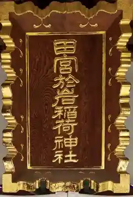 徳船稲荷神社のその他建物