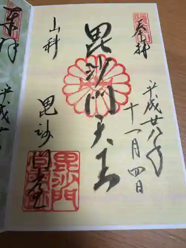 毘沙門堂門跡の御朱印