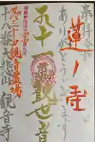観音寺の御朱印