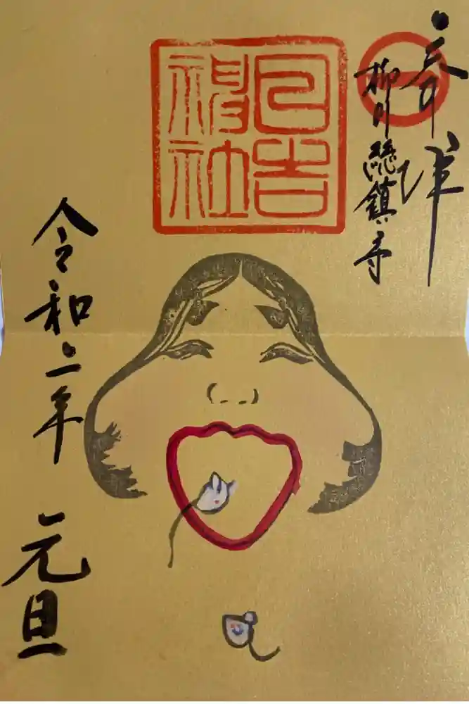 柳川総鎮守 日吉神社の御朱印