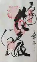 金剛宝寺(紀三井寺)の御朱印