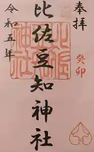 比佐豆知神社(三重県) 2023年04月01日(土)〜(2023年03月25日(土) 10時49分02秒投稿)