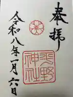 平野神社の御朱印