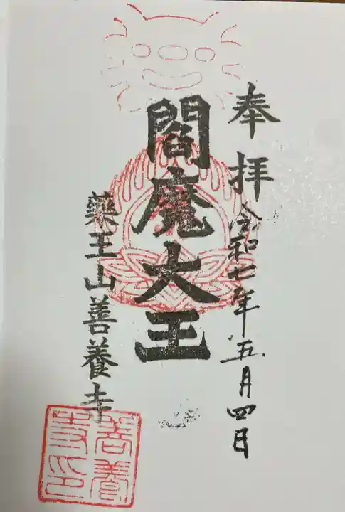 善養寺(東京都)