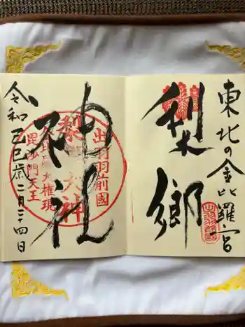 梨郷神社の御朱印