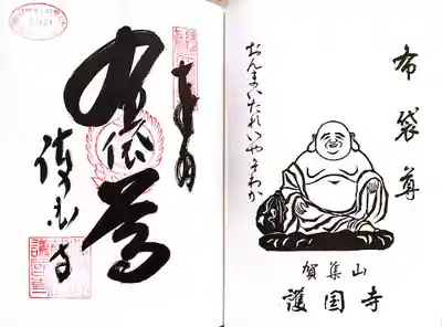 護国寺(兵庫県)