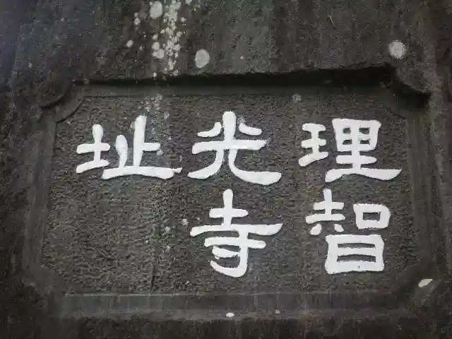 理智光寺跡(理智光寺址)<史跡>のその他建物