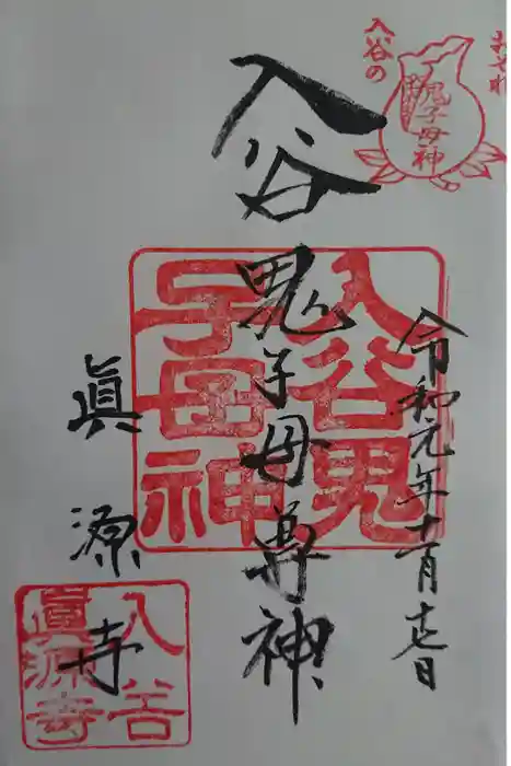 真源寺（入谷鬼子母神）の御朱印